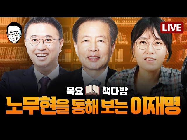 [목요책다방] 참여정부 초대 정책실장 이정우에게 묻는다. 이재명 정부, 사람사는 세상 잘 만들 수 있을까 ft.이정우, 김보경, 최경영