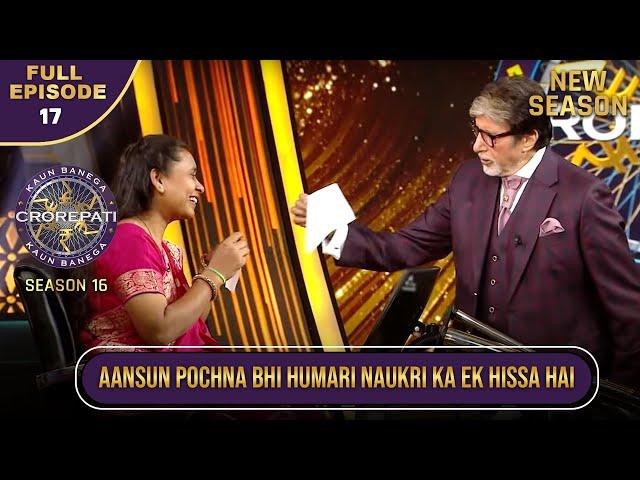 New Season | KBC S16 | Ep.17 | Full Episode | Big B ने कैसे किया इस Emotional Contestant को Console?