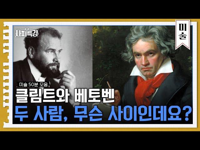 (50분) 클림트의 황금시대는 베토벤 때문에 만들어졌다? | 사피특강