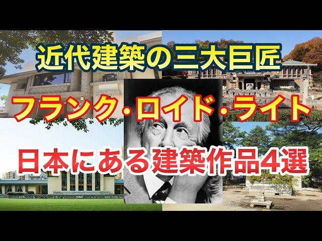 【建築家】世界的有名建築家のフランクロイドライトの日本にある作品4選【ゆっくり解説】建築　名建築