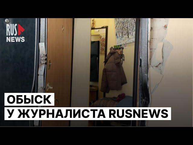 ⭕️ Журналист RusNews Роман Иванов задержан. Обыск в квартире