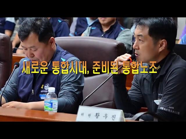 (기호2번)서울교통공사노조1기통합선거