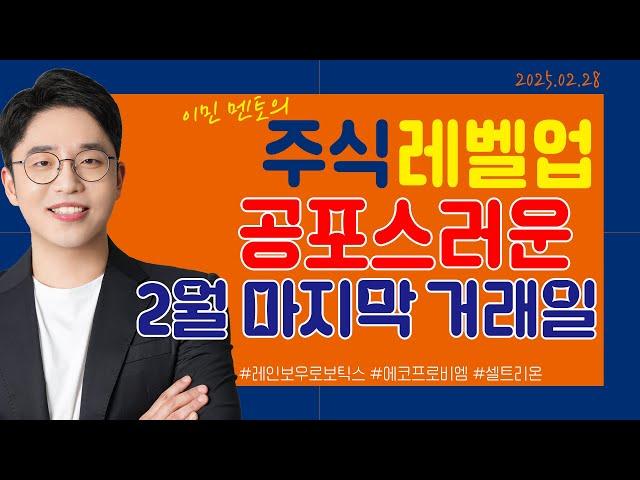 [이민 멘토의 주식 레벨업 마감시황] 2025.02.28｜공포스러운 2월 마지막 거래일