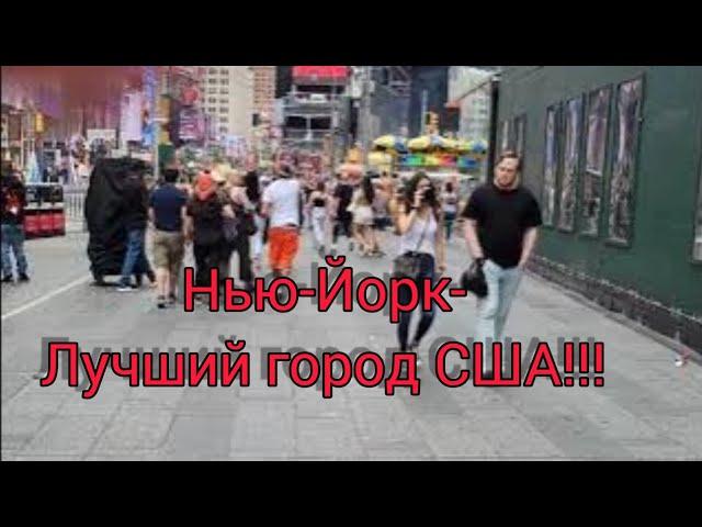 Нью-Йорк-лучший город США! Летние воспоминания. Times Square. Бриллиантовая улица.