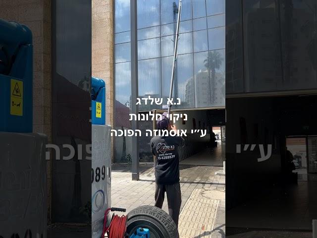 ניקוי חלונות בלוד ע״י מכונת אוסמוזה נ.א שלדג ניהול ותחזוקה בע״מ 03-6255575