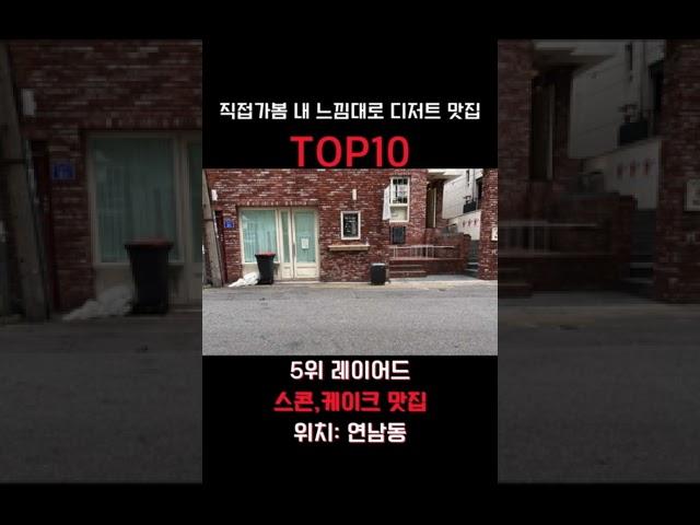 직접 가봄 전국 디저트맛집top10