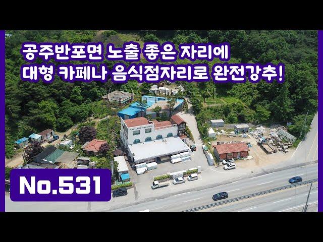 No.531 [임대물건]  카페, 음식점 추천드립니다!  대전·세종·공주 차량 20분 내, 4차선 대로변접 접근성 및 광고효과 탁월하고 주차도 넉넉한 공주 반포면 상가건물임대