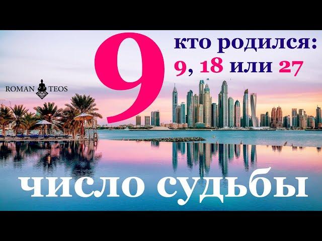 Число судьбы 9. Характер всех, кто родился 9, 18, и 27 числа любого месяца. Девять в нумерологии.