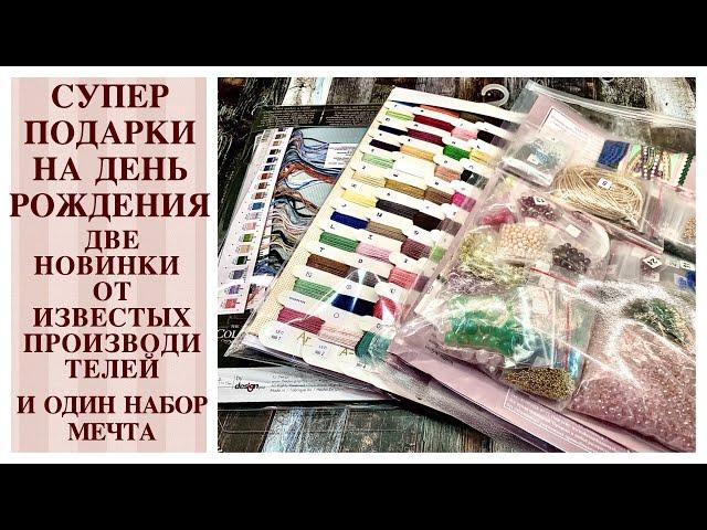 Мои ЧУДЕСНЫЕ ПОДАРКИ на День Рождения!  / Две НОВИНКИ и набор для вышивки МЕЧТА / вышивка крестом