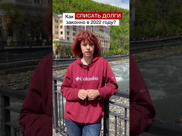 Как СПИСАТЬ ДОЛГИ законно в 2022 годуИндивидуальный разбор Вашей ситуации тел. +7 (937) 037-77-21