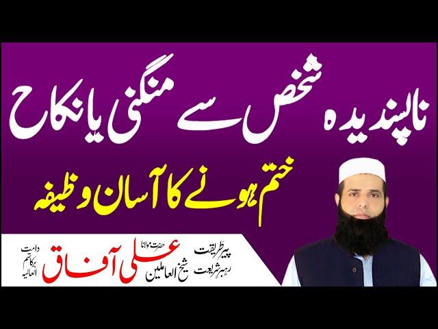 Zabardasti Ka Rishta Mangni Aur Nikah Khatam Karne Ka Wazifa | Afaq Spiritual Clinic