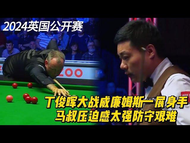 丁俊晖大战威廉姆斯惨遭压迫防守艰难 | At the 2024 British Open, Ding Junhui challenges Mark Williams