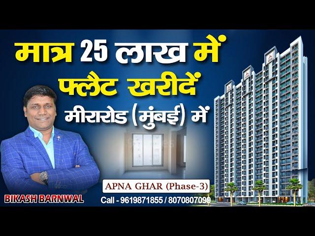 APNA GHAR PHASE-3 // Mira Road// Only 25 Lakh Starting Price #1rk & #1bhk Flat  @property_plaaza