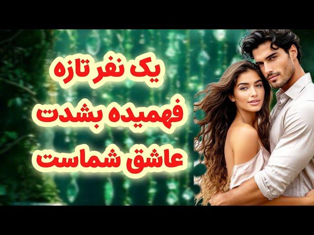 شاردن تاروت/یک نفر تازه فهمیده به شدت عاشق شماست/وقتی فهمید دلش لرزید