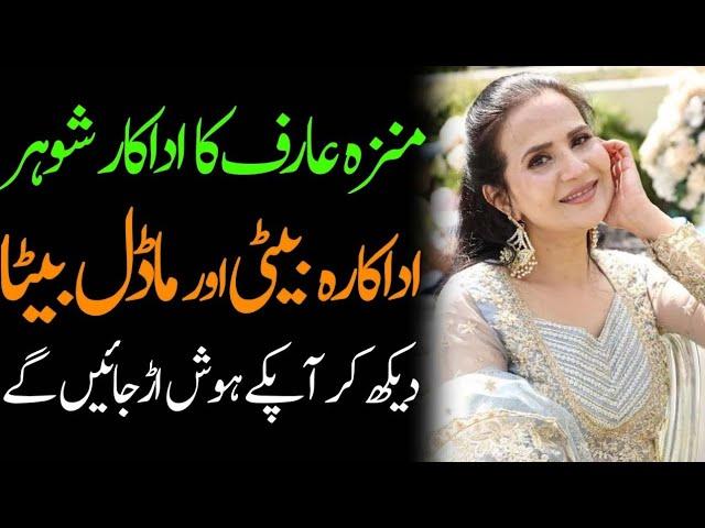 Munazzah Arif Husband Daughter Son Sister Mother Father Brother Family Biography 2024 - Masala News