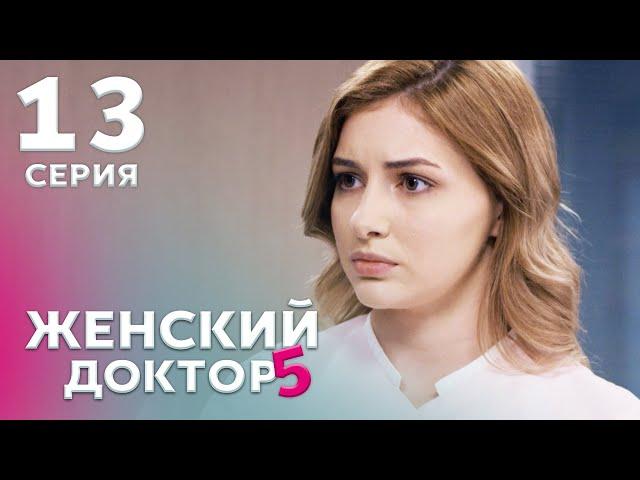 ЖЕНСКИЙ ДОКТОР 5 Серия 13. Драма. Мелодрама. Сериал Про Врачей.