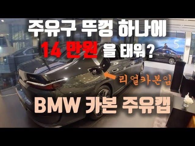 주유구 뚜껑에 14만원을 태워??? BMW 카본 주유캡 / BMW M Performance Fuel Filler Cap Cover Carbon.