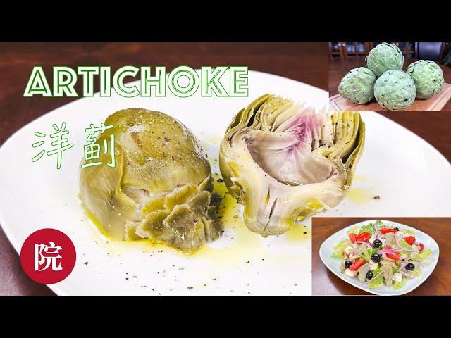 【彬彬有院】食• 1058洋蓟（Artichoke）的处理方法和两种常见吃法