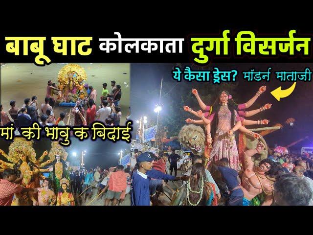 Durga Puja Visarjan Babu Ghat Kolkata 2024 | Babu Ghat Kolkata Thakur visarjan |