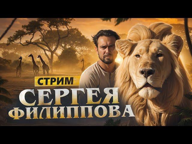 #ФилипповONLINE 323 | Кейсы и вопросы | Сергей Филиппов