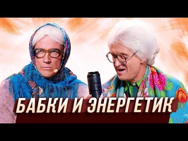 Бабки и энергетик — Уральские Пельмени | В семье не без народа