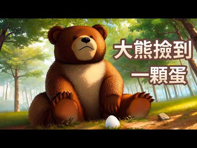 【 佳佳老師說故事 】EP137《 大熊撿到一顆蛋 》｜兒童故事繪本｜幼兒睡前故事