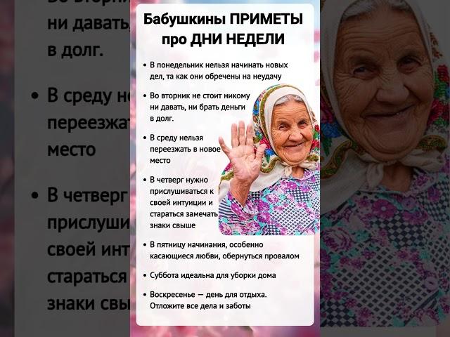 Бабушкины ПРИМЕТЫ про ДНИ НЕДЕЛИ