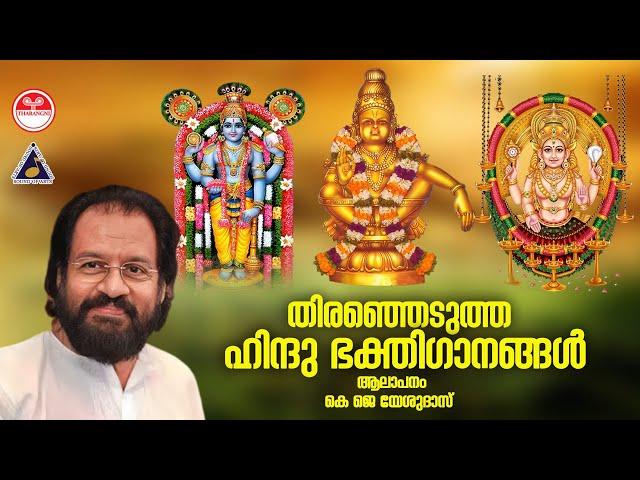 Hindu Bhakthi Ganangal |Selected Devotional Songs Malayalam | KJ Yesudas | Audio Jukebox