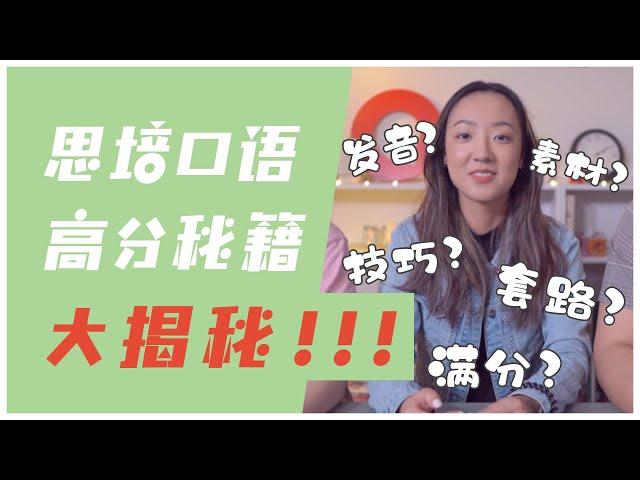 【思培口语10分分享】学霸小姐姐Lexi现场教学！私密备考秘籍独家传授！走过路过千万不要错过！！！《第一思培全攻略》S2E8