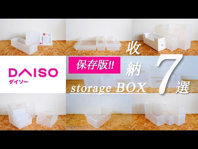 【保存版】大創超優秀收納盒 7選｜超便利輔助道具｜DAISO×IKEA×MUJI｜各種活用秘訣！居家收納・廚房・日常消耗品・整理整頓