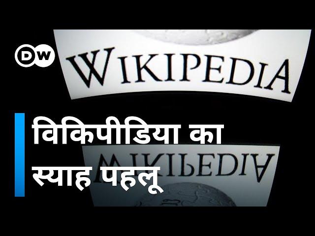 विकिपीडिया: दीप तले अंधेरा क्यों [The Dark Side of Wikipedia]