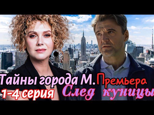 Тайны города М. След куницы 1-4 серия (2024) //ТВЦ// детектив // Анонс