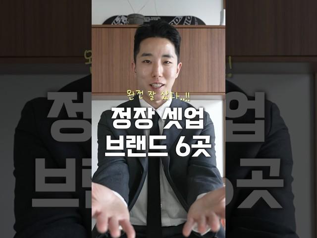 실패 NO!! 정장 셋업 브랜드 BEST 3