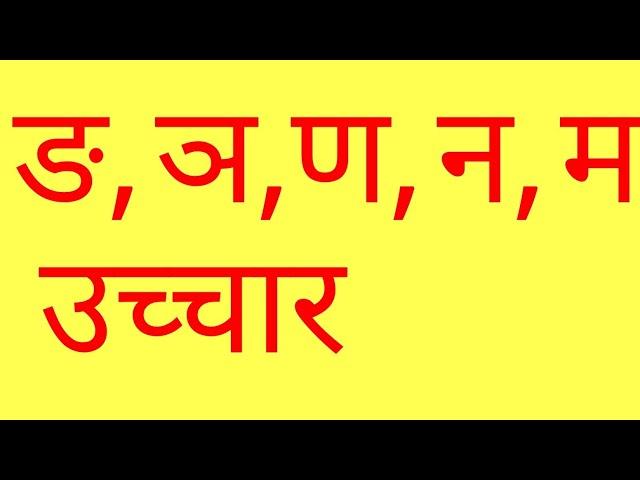 ङ, ञ, न, ण ,म यांचा उच्चार कसा करावा. मराठी व्याकरण Marathi grammar