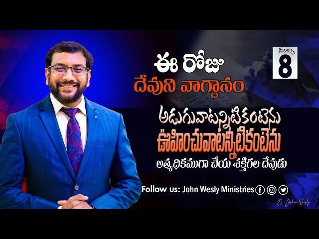 Daily Bible Promise | ఈ రోజు దేవుని వాగ్దానం | 8 మార్చి 2025 | John Wesly Ministries