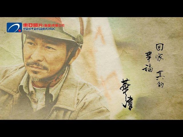 劉德華 Andy Lau - 回家的路 Official MV 官方完整版 [HD]