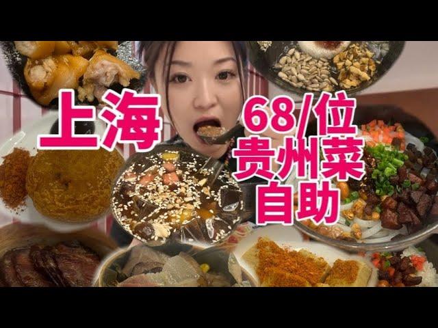 在上海陆家嘴花68把贵州菜系吃得饱饱的！ 这真的是可以想的吗？