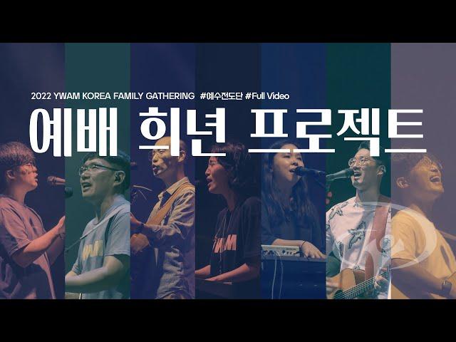 예배 희년 프로젝트 - 예수전도단 [Full Video] #예수전도단 #예배희년프로젝트