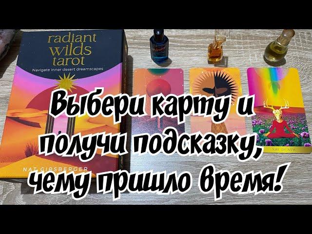 Выберите карту и получите подсказку, чему пришло время 🪻 Гадание на таро Расклад онлайн