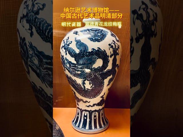 纳尔逊艺术博物馆中国古代艺术品(3)------明清部分的藏品 07/11/2024 第104期