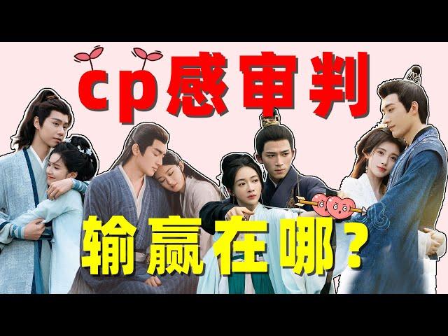 【近期新剧cp感审判】：有人张力拉满，有人伤害观众！