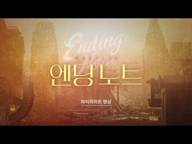 [#엔딩노트] 2021 뮤지컬 엔딩 노트 공연 하이라이트 영상 공개