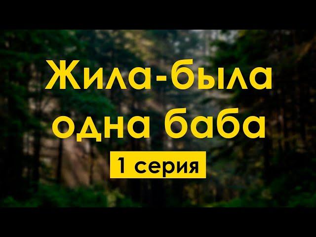 podcast: Жила-была одна баба | 1 серия - #Сериал онлайн киноподкаст подряд, обзор