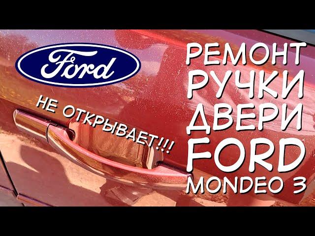 Не открывается дверь FORD MONDEO 3 / РЕШЕНИЕ И РЕМОНТ РУЧКИ ДВЕРИ