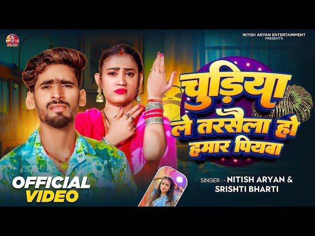 #Video | चुड़िया ले तरसैला | #Nitish Aryan | #Srishti Bharti | Chudiya Le Tarsaila | Maghi Song 2025