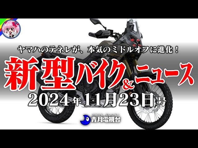 【11月23日号】ホンダの大きなカブNC750X、オフ人気に便乗CRF300Rally、ヤマハのテネレ700など。バイクニュースはMotoGPが買収されるなんてマジ！？【ゆっくり解説】