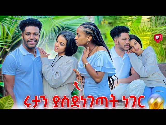 ሩታን ያስደነገጣት ነገር.አንዋር እኔ ምንም አላጠፋውም አለ