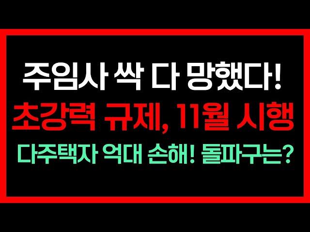 주택임대사업자 규제 정책 발표? 매번 속 썩이는 공시가 126%룰, 주임사까지 건드나? 내 재산 내 맘대로 못하는 현실! 앞으로 계속 지속 될까? 말도 안된다! 돌파구 바로 이것!