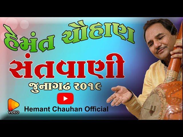 Hemant Chauhan II Santvani Live II 2019 II