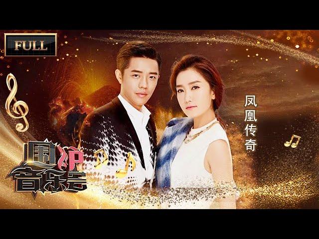 【完整版】凤凰传奇成名背后故事，曾毅现场告白玲花 | 华语金曲Best Chinese Music | SichuanTV【围炉音乐会】